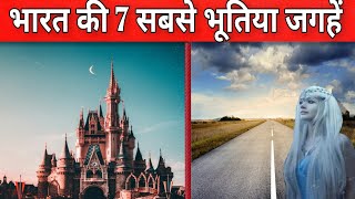 भारत की 7 सबसे भूतिया जगहें - India’s Most Haunted Places in Hindi - 2020
