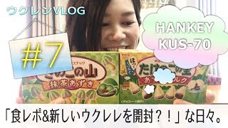 ウクレンVLOG【食レポ&新しいウクレレを開封？！な日々】