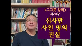 십사만 사천 명의 진실----그그뜻 20강