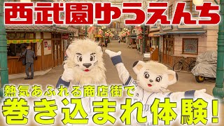 グランドオープンの『西武園ゆうえんち』で遊んできた！（商店街編）【ライナ\u0026レオ】