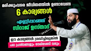 മരിക്കുംവരെ ജീവിതത്തിൽ ഉണ്ടാവേണ്ട 6 കാര്യങ്ങൾ.. ഈ കാര്യങ്ങൾ ശ്രദ്ധിച്ചില്ലെങ്കിൽ പണികിട്ടും Latest