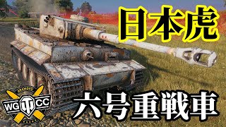 【WoT:Heavy Tank No.VI】ゆっくり実況でおくる戦車戦Part1319 byアラモンド