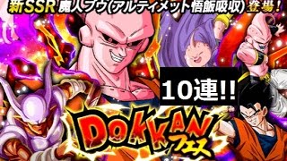 【ドッカンバトル】ドッカンフェス ガチャ10連引いた結果は!? 新DOKKANフェス限定キャラはSSR魔人ブウ(アルティメット悟飯吸収)!!【ドラゴンボールZ】