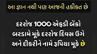 આ જ્ઞાન નથી પણ આજની હકીકત છે @suvichar_fact