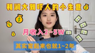 【副业推荐】亲测实战，利润大到吓人的小生意 ，其实富起来就是一两年~详细分享我的实操！建议收藏！#赚钱 #副业 #运营  #跨境电商 #商业思维  #自媒体 #tiktok赚钱 #创业