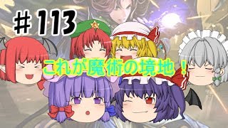 【ゆっくり実況】レミパチェとゆかいな仲間達のMasterランクマッチ！#113【シャドウバース】