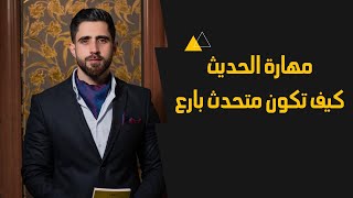 كن متحدث مبدع امام الجمهور