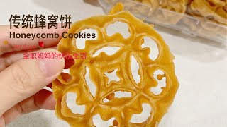 传统蜂窝饼 蜂巢饼 蜜蜂窝 Kuih Loyang ｜Honeycomb Cookies｜Rosette Cookies 年饼