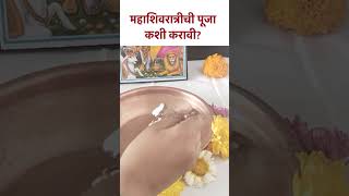 महाशिवरात्रीची पूजा कशी करावी? Mahashivratraichi Puja Kashi Karavi? #mahashivratri | KA5