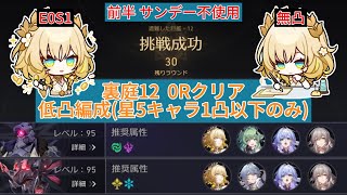 裏庭12 0Rクリア 低凸編成 アグライア(無凸) Ver3.0.2 【崩壊スターレイル】忘却の庭・混沌の記憶 0ラウンドクリア 第5弾 遭難した巨艦