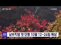 올가을 남부지방 첫 단풍 10월 12~24일 예상 안동mbc