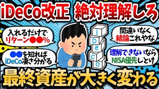 【2chお金スレ】【12月iDeCo改正】iDeCo理解してない奴は早めに理解しておけ！何百万も最終資産変わってくるって話やぞ【NISA or iDeCo】【2ch有益スレ】