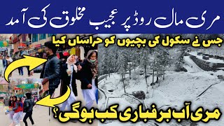 Murree snowfall today | murree nathiagali snowfall | #murree mall road incident | murree live today