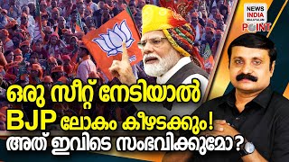 ഭൂമിയിലെ സ്വര്‍ഗ്ഗത്തില്‍ BJP അകൗണ്ട് തുറക്കുമോ? Ipolitical analysis| NEWS INDIA MALAYALAM POINT