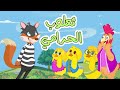 اغنية ثعلوب الحرامي | ساعة من أغاني قناة دن دن للأطفال