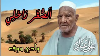 الصغر راحلي - الشاعر الشعبي علي عناد - وادي سوف