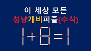 세상모든성냥개비퍼즐(수식) 1+8=1 1개이동