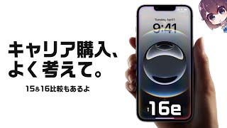 【価格まとめ】iPhone16eのキャリア購入の良し悪し