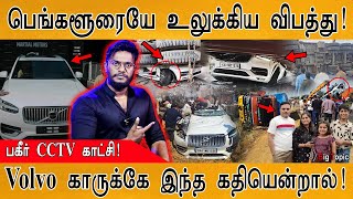 🚗பெங்களூரையே உலுக்கிய விபத்து! | Shocking CCTV | Volvo XC90 SUV Car Accident | Bengaluru | Chandram