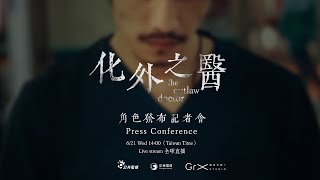 《化外之醫》角色發布記者會 《The Outlaw Doctor》Press Conference | 夏騰宏 楊一展  張鈞甯  連炳發 (Liên Bỉnh Phát) 許安植