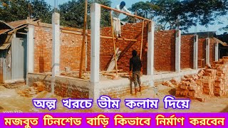 অল্প খরচে ভীম কলাম দিয়ে কিভাবে টিনশেড বাড়ি নির্মাণ করা হয়, দেখুন এই ভিডিওতে। tin shed building