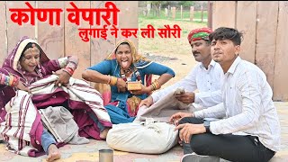 कोणा व्यापारी😅|| लुगाई ने कर ली चोरी😁|| RAJASTHANI COMEDY || MR.DHARMENDRA COMEDIAN दीपिका राजस्थानी