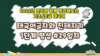 (2022년 쿤리와 함께 정리하는 기초/초급태국어 글자편~)#29일차. ชู 추- /평성/ 태국어글자와 친해지기