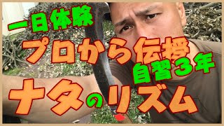 【作業動画】ナタの扱い方をプロから学んで、自習３年目の鉈使い動画です。良いのか悪いのか、怪我なく、嫌なく、心地よい音と共に作業ができています！！#稲屋の田舎チャンネル