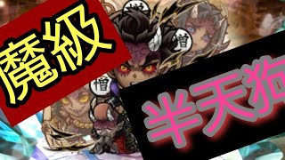 【コトダマン】鬼滅の刃 コラボ 魔級 半天狗