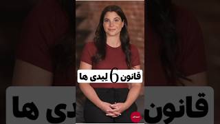 قانون ششم لیدی ها