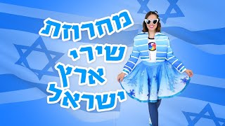 מחרוזת שירי ארץ ישראל - מופע עצמאות