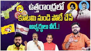 ఉత్తరాంధ్రలో కూటమి నుండి పోటీ చేసే అభ్యర్థులు వీరే..! | Janasena \u0026TDP MLA Candidates | Kiran TV News