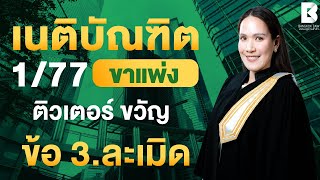 เริ่มติวแล้ววันนี้ #FullCourseเนติ1_77 ตัวอย่างการติวคอร์ส #เนติบัณฑิต หลักกฎหมาย : แพ่ง ข้อ 3