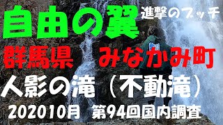 【進撃のブッチ】【人影の滝】【群馬県　みなかみ町】【第94回国内調査202009】【Japan waterfall]】【1080ｐ60HD]