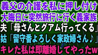 【スカッとする話】義父の介護を私に押し付け、大晦日に突然旅行に行く義家族。夫「母さんとグアム行ってくる」姑「留守番よろしく家政婦さん♪」キレた私は即離婚してやったw【修羅場】