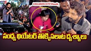 సంధ్య థియేటర్ తొక్కిసలాట దృశ్యాలు : EXCLUSIVE CCTV Visuals | Sandhya Theater Stampede Case | TV5