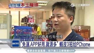 「免運、APP、貨源」三招　蝦皮尬PChome│三立新聞台