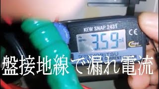 盤接地線で漏れ電流測定する場合？ビル電気主任技術者業務