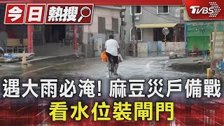 遇大雨必淹! 麻豆災戶備戰 看水位裝閘門｜TVBS新聞 @TVBSNEWS01