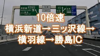 【10倍速移動】20241120はじめての首都高速神奈川線｜横浜新道→三ッ沢線→横羽線→勝島IC