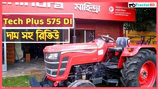 Mahindra Yuvo Tech plus 575 DI tractor Bangladesh review specification➤মাহিন্দ্রা জুভো টেক প্লাস ৫৭৫