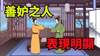 「善妒之人，表現明顯」：嫉妒你的人，往往藏不住這幾點，要遠離【厚黑國學】#國學#俗語#人性