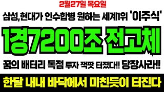 [주식] 삼성,현대가 인수합병 원하는 세계1위 '이주식' 1경 7200조 전고체 잭팟 터졌다!! 꿈의 배터리 대장종목 장 시작하면 당장사라!!