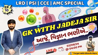 GK WITH JADEJA SIR  - ચાલો, આજે વિજ્ઞાન ભણીએ | LRD | PSI | CCE | AMC Special