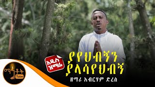 🔴 አዲስ ዝማሬ \