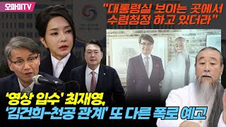 ‘영상 입수’ 최재영, ‘김건희-천공 관계’ 또 다른 폭로 예고...“대통령실 보이는 곳에서 수렴청정 하고 있더라”