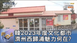 韓2023年度文化都市 濟州西歸浦魅力何在?｜FOCUS午間新聞 20230228@TVBSNEWS01