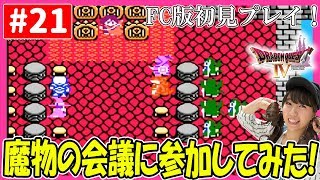 #21　動く巨大な像！？魔物だらけのお城にたどり着いた！！FC版「ドラゴンクエスト４」完全初見プレイ！【顔出し】【女性実況】【DQ4】【ドラクエ】