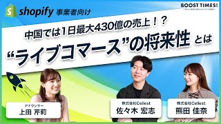 【中国では1日430億の売上！？】現役ライブコマーサーが語るライブコマースの将来性｜BOOST TIMES!#19