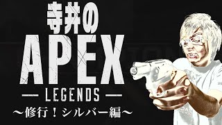 【生配信】初心者が奇跡を起こす【寺井のAPEX】【エーペックスレジェンズ】